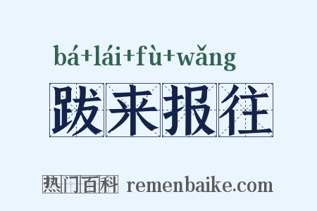 跋来报往是什么意思的图片